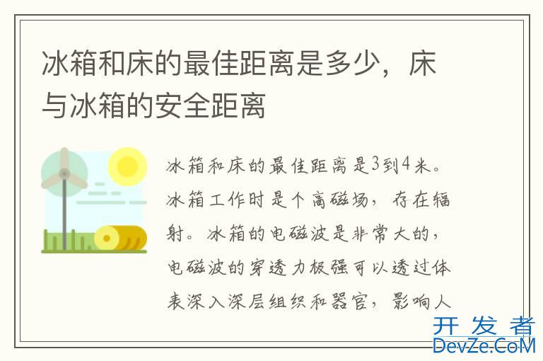 冰箱和床的最佳距离是多少，床与冰箱的安全距离