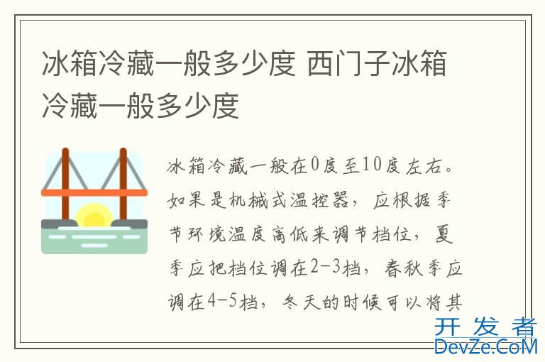 冰箱冷藏一般多少度 西门子冰箱冷藏一般多少度