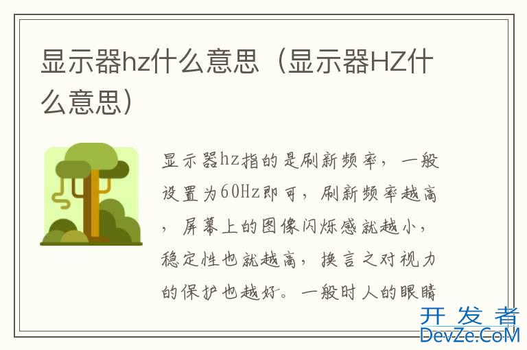 显示器hz什么意思（显示器HZ什么意思）