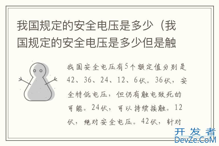 我国规定的安全电压是多少（我国规定的安全电压是多少但是触电时间不超过1s）
