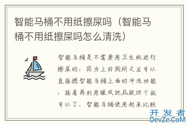 智能马桶不用纸擦屎吗（智能马桶不用纸擦屎吗怎么清洗）