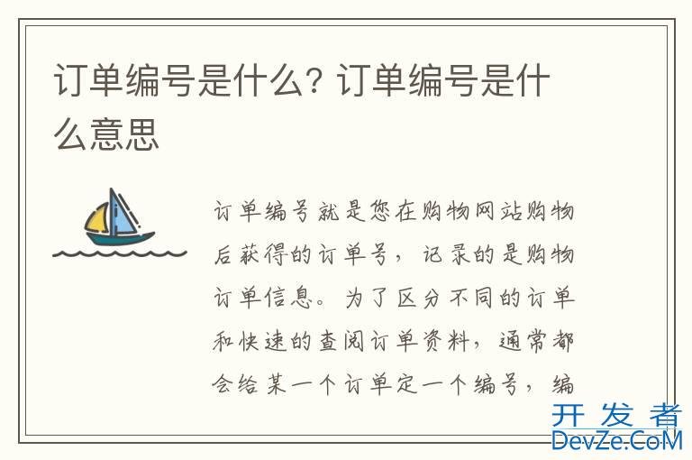 订单编号是什么? 订单编号是什么意思
