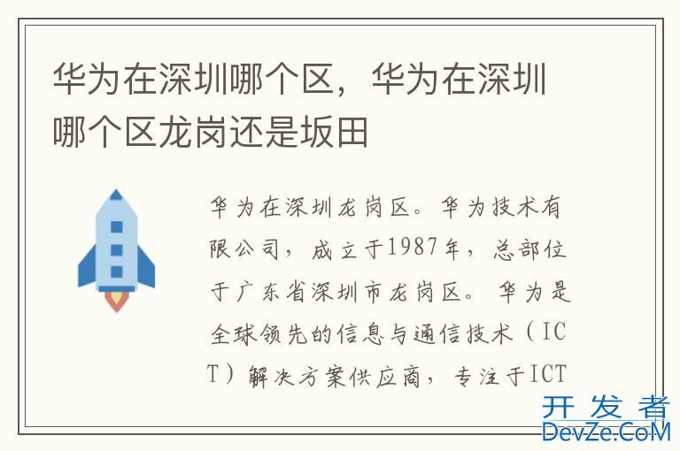 华为在深圳哪个区，华为在深圳哪个区龙岗还是坂田