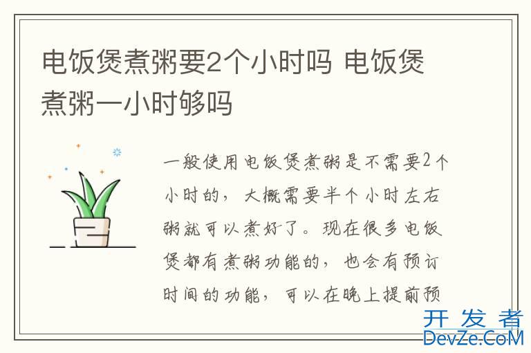 电饭煲煮粥要2个小时吗 电饭煲煮粥一小时够吗