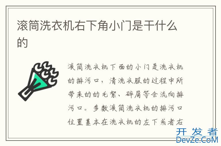 滚筒洗衣机右下角小门是干什么的