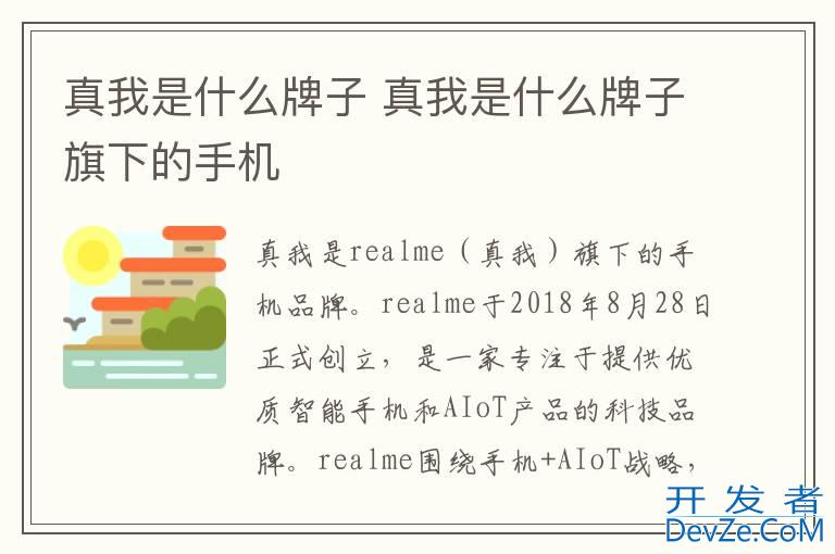 真我是什么牌子 真我是什么牌子旗下的手机