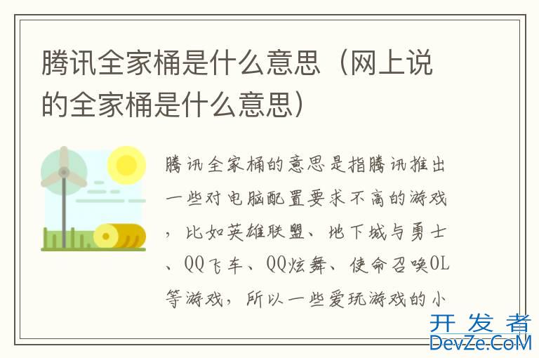 腾讯全家桶是什么意思（网上说的全家桶是什么意思）