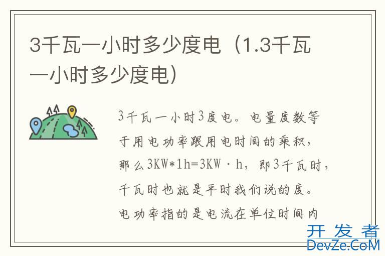 3千瓦一小时多少度电（1.3千瓦一小时多少度电）