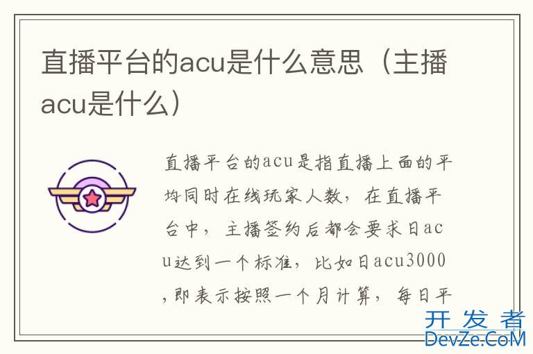 直播平台的acu是什么意思（主播acu是什么）