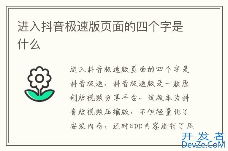 进入抖音极速版页面的四个字是什么