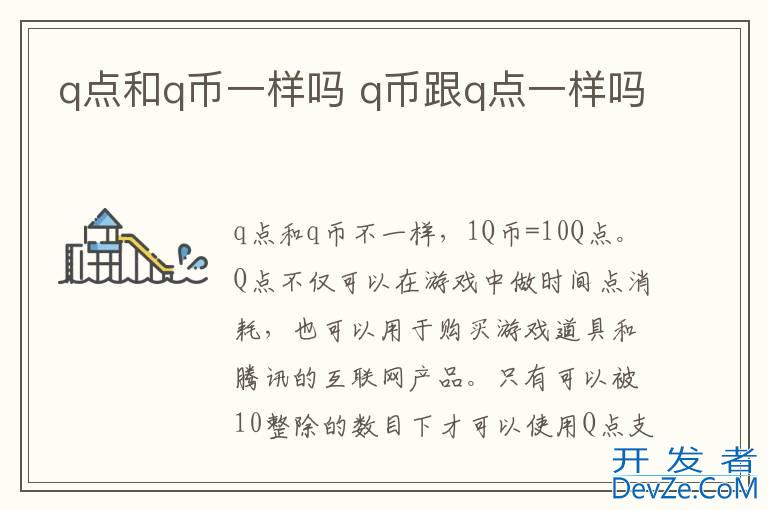 q点和q币一样吗 q币跟q点一样吗