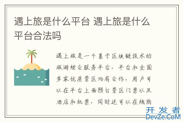 遇上旅是什么平台 遇上旅是什么平台合法吗