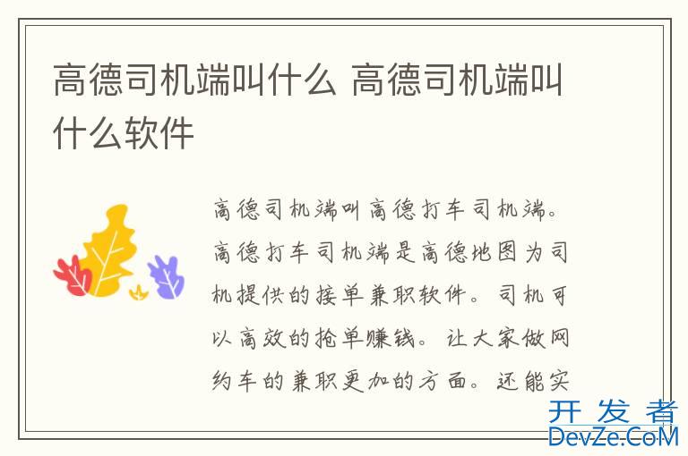 高德司机端叫什么 高德司机端叫什么软件