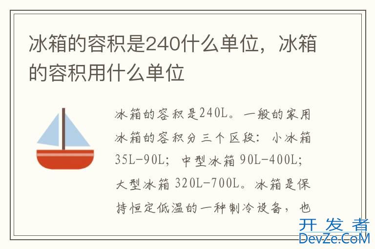 冰箱的容积是240什么单位，冰箱的容积用什么单位
