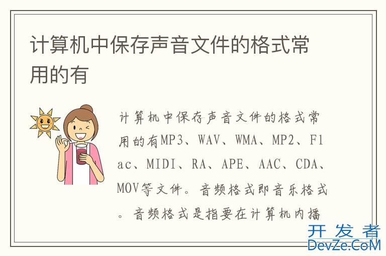 计算机中保存声音文件的格式常用的有