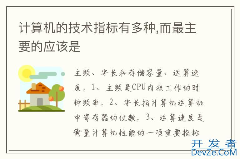 计算机的技术指标有多种,而最主要的应该是