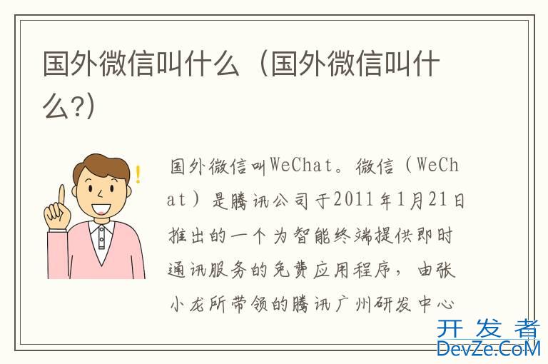 国外微信叫什么（国外微信叫什么?）