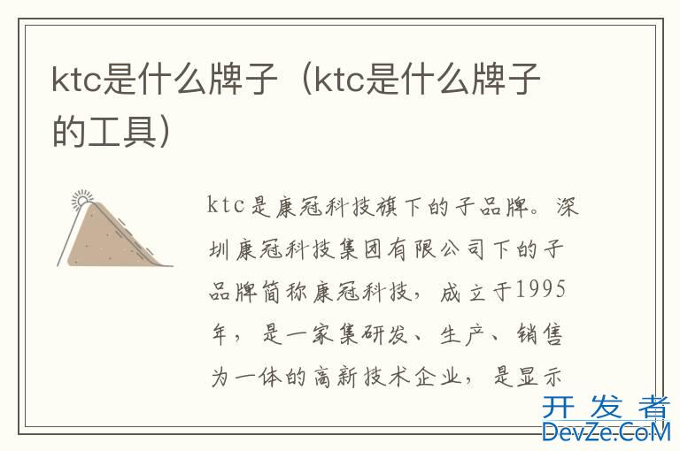 ktc是什么牌子（ktc是什么牌子的工具）