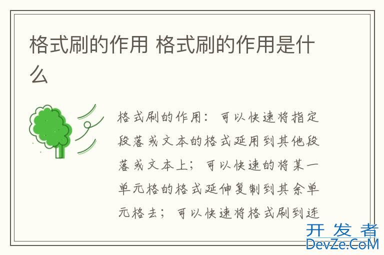 格式刷的作用 格式刷的作用是什么