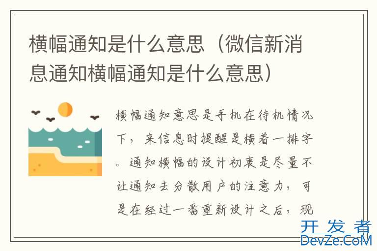 横幅通知是什么意思（微信新消息通知横幅通知是什么意思）