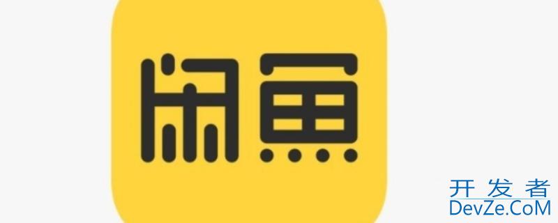 闲鱼的曝光量是什么意思（闲鱼的曝光量是什么意思呀）