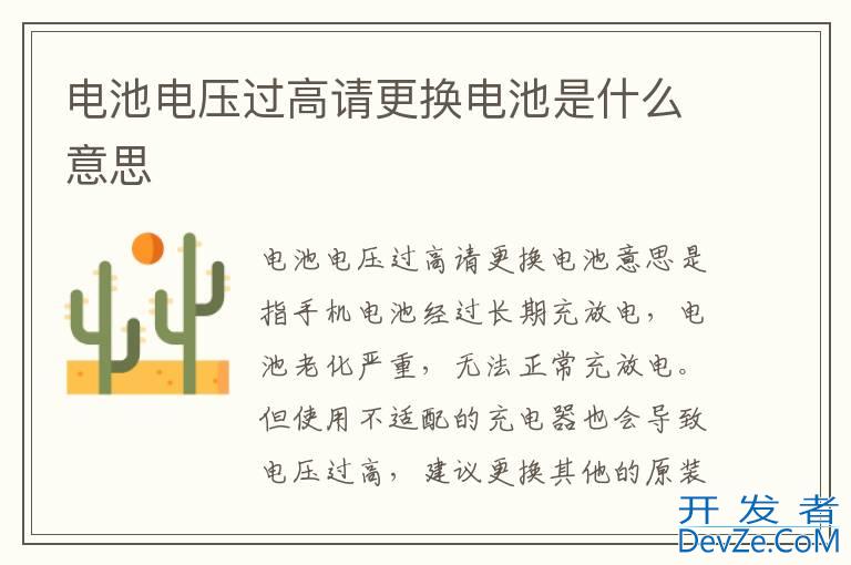 电池电压过高请更换电池是什么意思