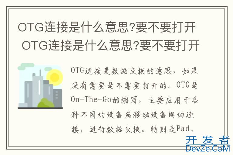 OTG连接是什么意思?要不要打开 OTG连接是什么意思?要不要打开