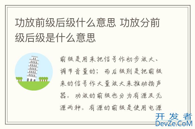 功放前级后级什么意思 功放分前级后级是什么意思
