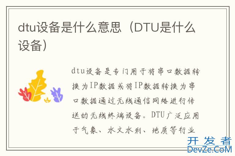 dtu设备是什么意思（DTU是什么设备）