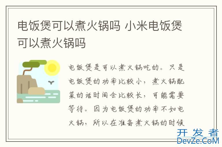 电饭煲可以煮火锅吗 小米电饭煲可以煮火锅吗