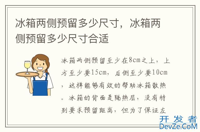 冰箱两侧预留多少尺寸，冰箱两侧预留多少尺寸合适