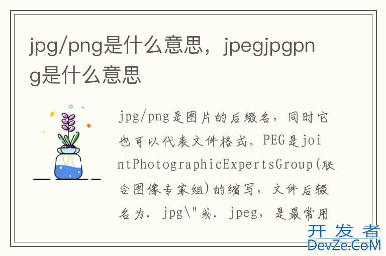 jpg/png是什么意思，jpegjpgpng是什么意思