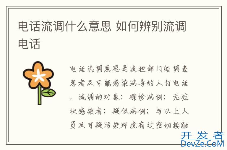 电话流调什么意思 如何辨别流调电话