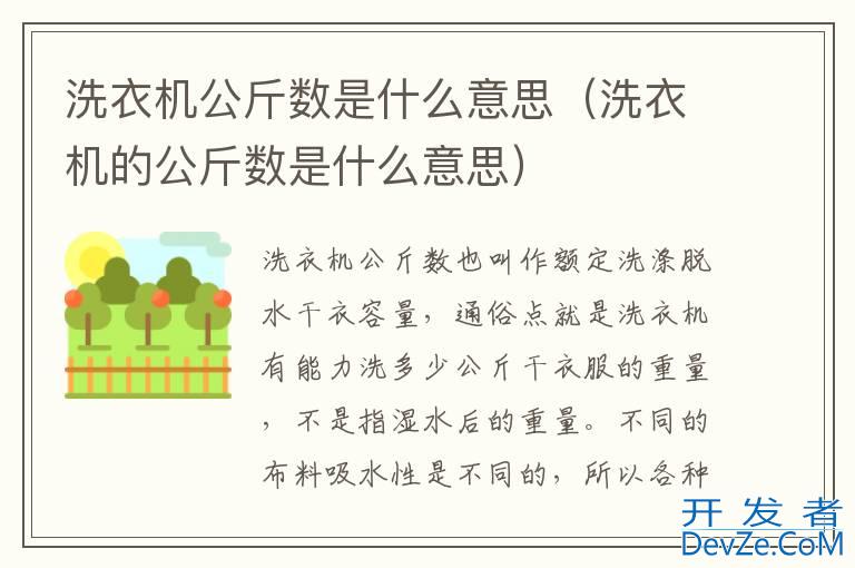 洗衣机公斤数是什么意思（洗衣机的公斤数是什么意思）