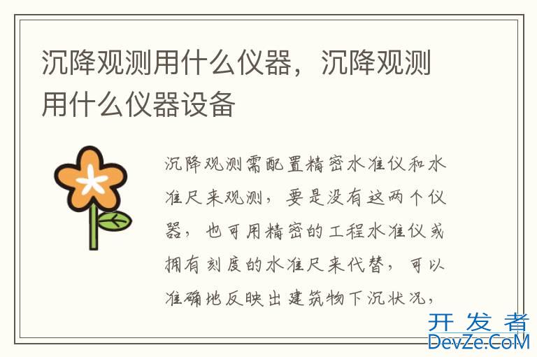 沉降观测用什么仪器，沉降观测用什么仪器设备
