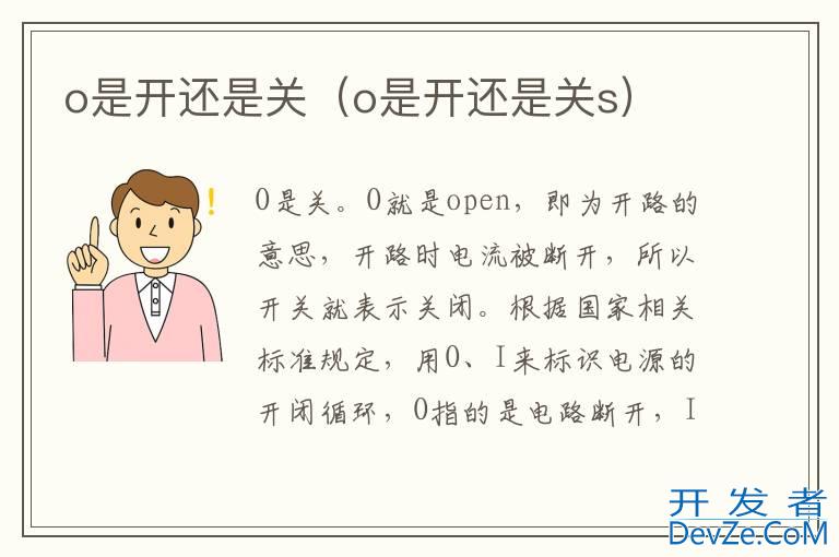 o是开还是关（o是开还是关s）