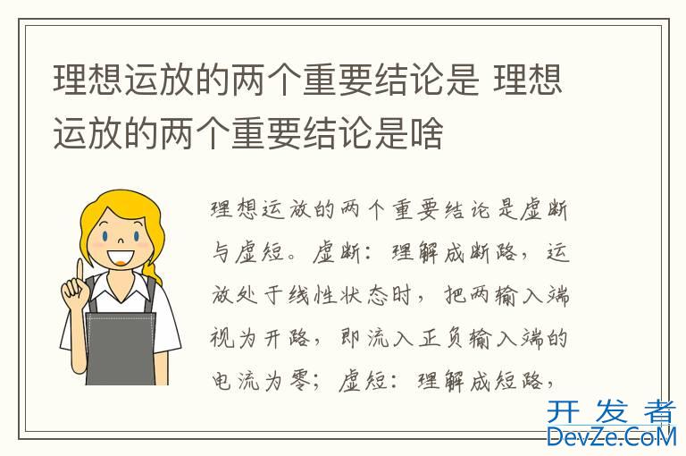理想运放的两个重要结论是 理想运放的两个重要结论是啥