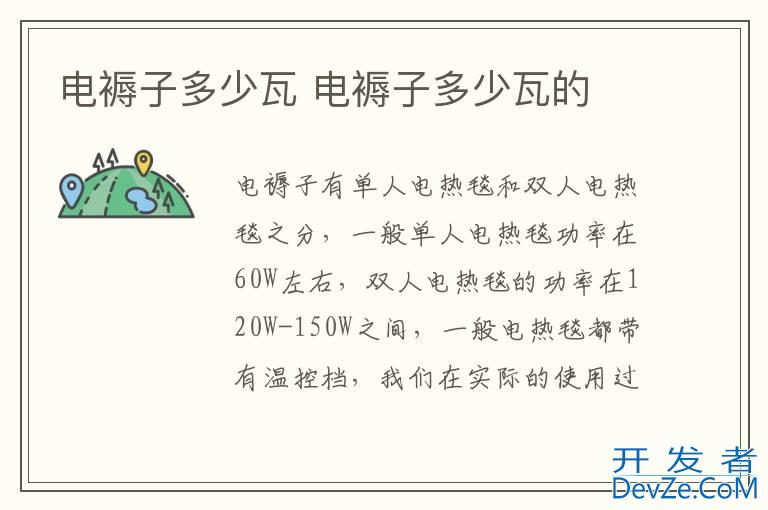电褥子多少瓦 电褥子多少瓦的