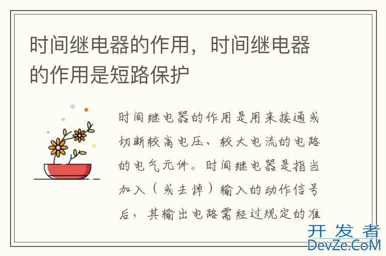 时间继电器的作用，时间继电器的作用是短路保护