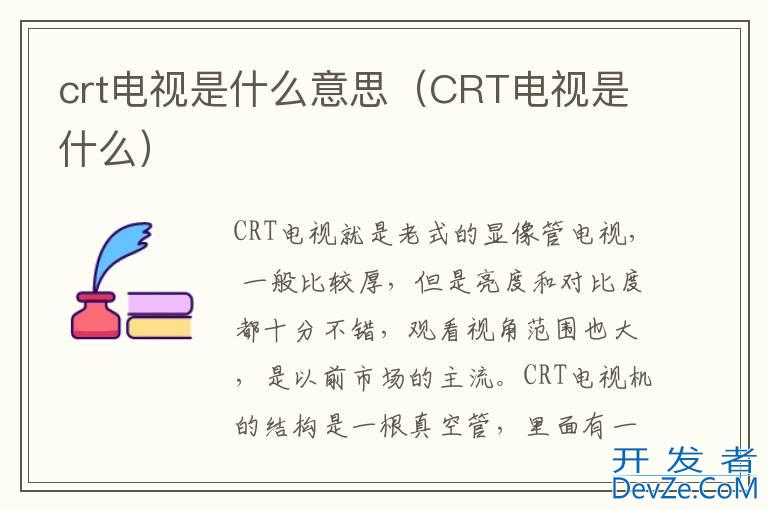 crt电视是什么意思（CRT电视是什么）