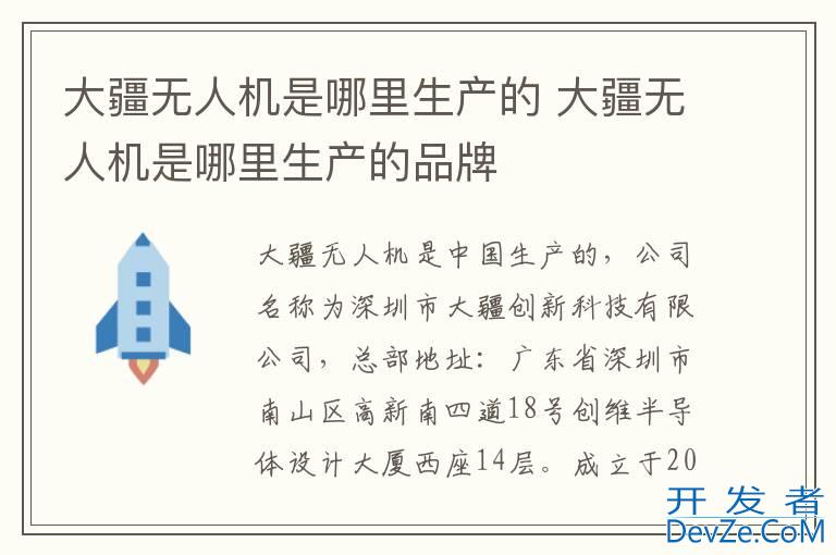 大疆无人机是哪里生产的 大疆无人机是哪里生产的品牌