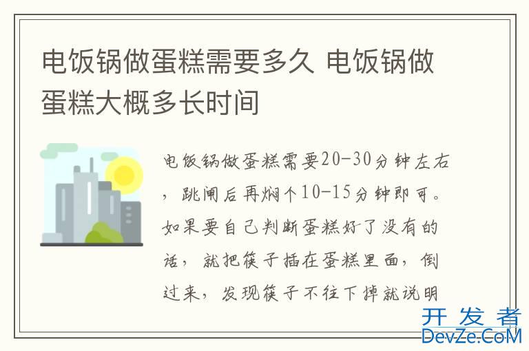 电饭锅做蛋糕需要多久 电饭锅做蛋糕大概多长时间