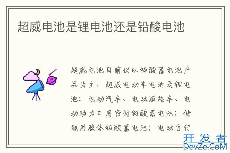 超威电池是锂电池还是铅酸电池