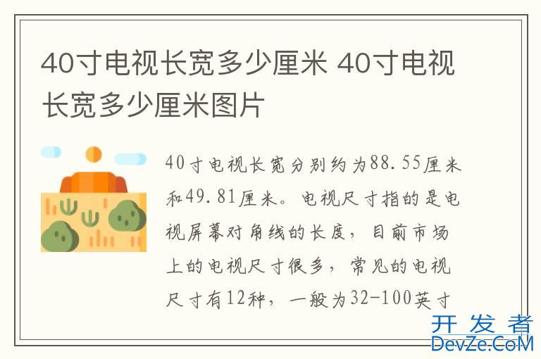 40寸电视长宽多少厘米 40寸电视长宽多少厘米图片