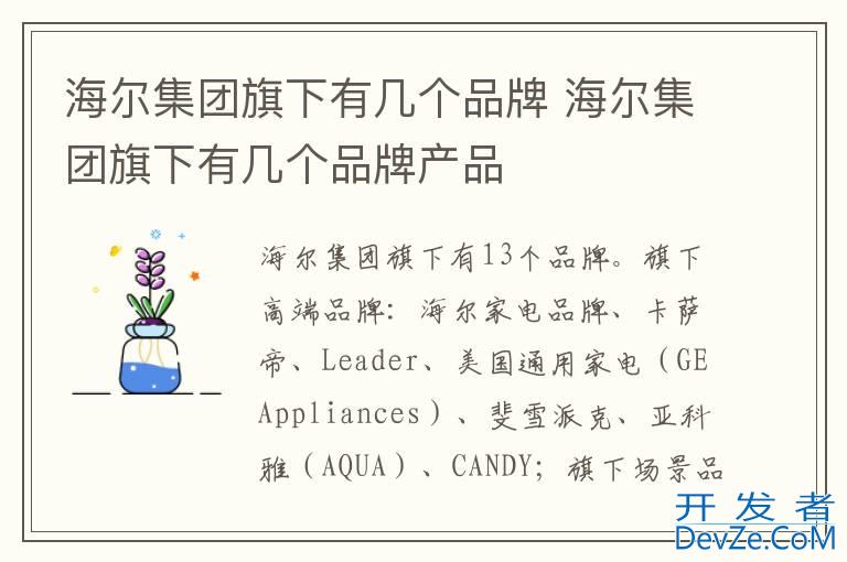 海尔集团旗下有几个品牌 海尔集团旗下有几个品牌产品