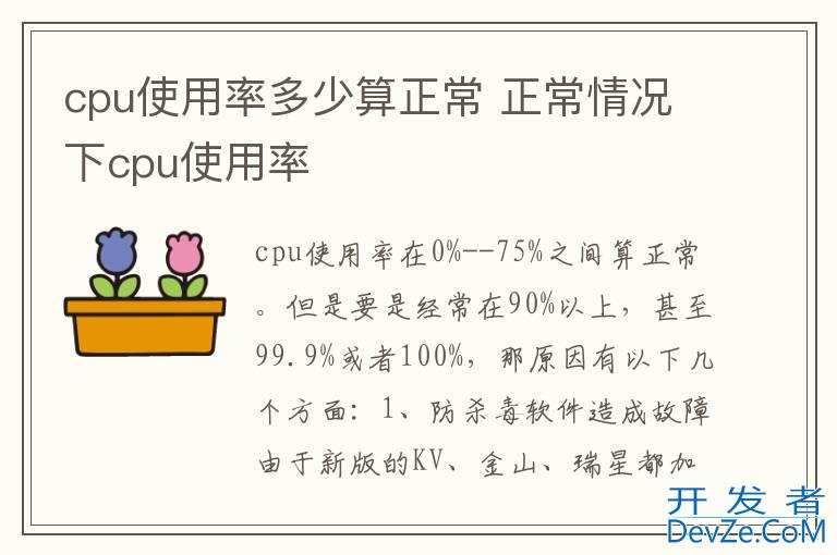 cpu使用率多少算正常 正常情况下cpu使用率