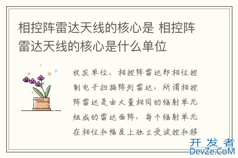 相控阵雷达天线的核心是 相控阵雷达天线的核心是什么单位