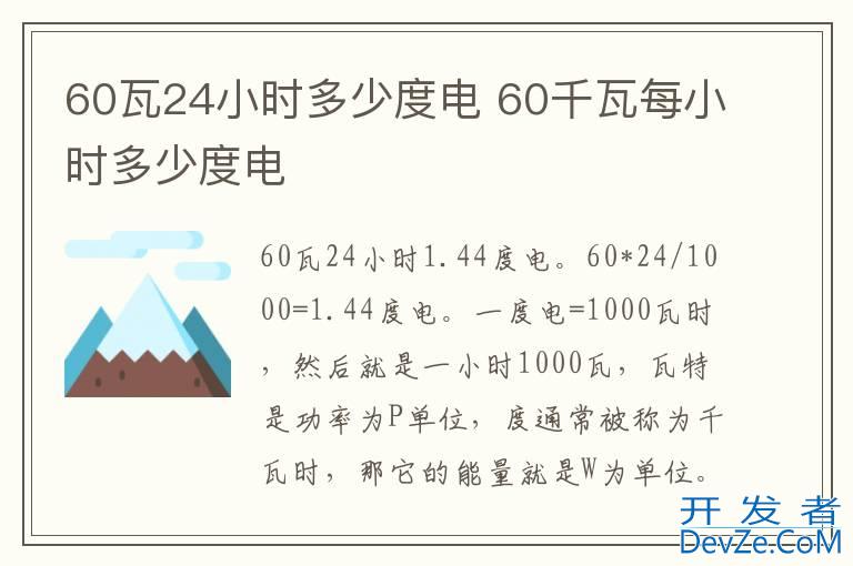 60瓦24小时多少度电 60千瓦每小时多少度电