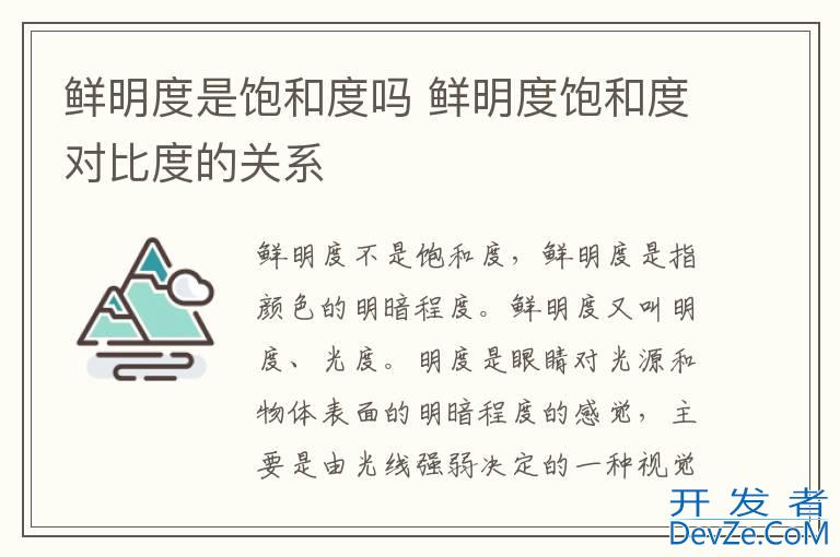 鲜明度是饱和度吗 鲜明度饱和度对比度的关系