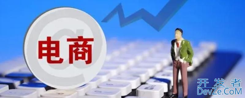 电商转化率是什么意思 电商转化率是什么意思,简单的说